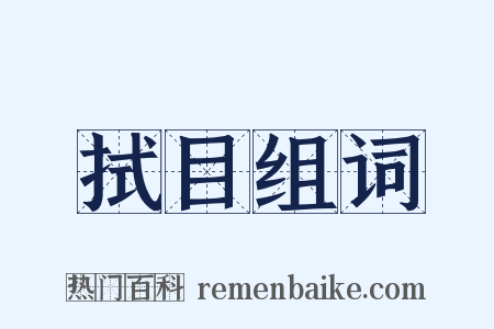 拭目组词是什么意思的图片